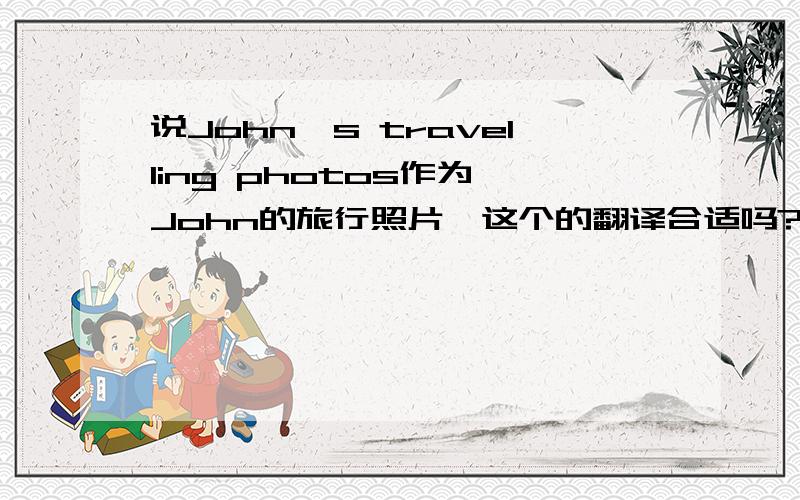 说John's travelling photos作为