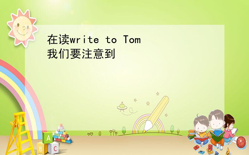 在读write to Tom我们要注意到