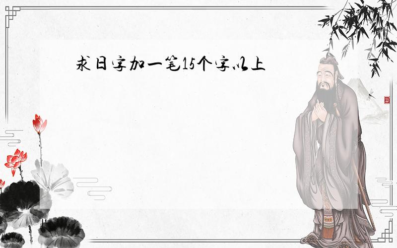 求日字加一笔15个字以上