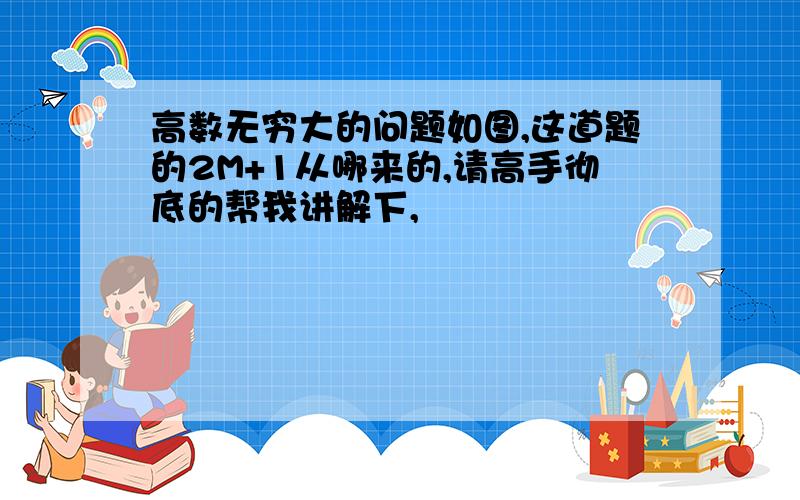 高数无穷大的问题如图,这道题的2M+1从哪来的,请高手彻底的帮我讲解下,