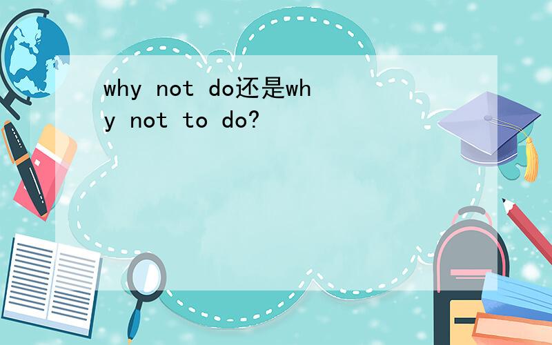 why not do还是why not to do?