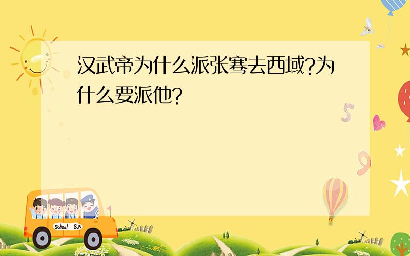 汉武帝为什么派张骞去西域?为什么要派他?