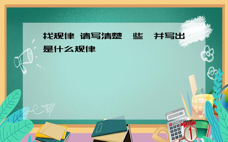 找规律 请写清楚一些,并写出是什么规律