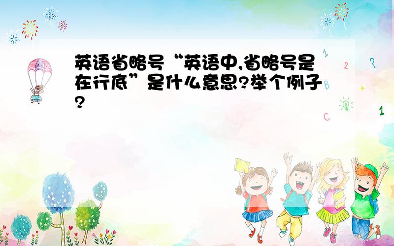 英语省略号“英语中,省略号是在行底”是什么意思?举个例子?