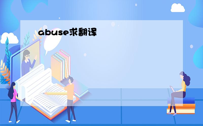 abuse求翻译