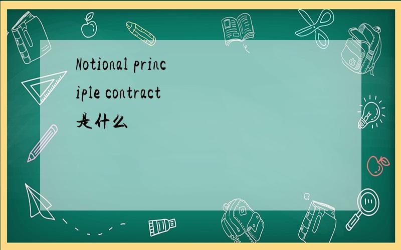 Notional principle contract 是什么