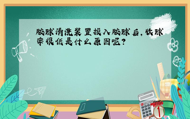 胶球清洗装置投入胶球后,收球率很低是什么原因呢?