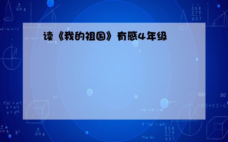 读《我的祖国》有感4年级