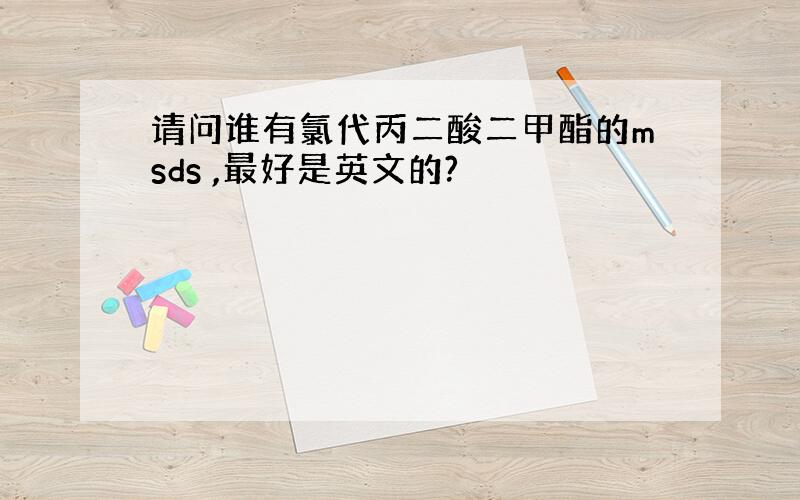 请问谁有氯代丙二酸二甲酯的msds ,最好是英文的?