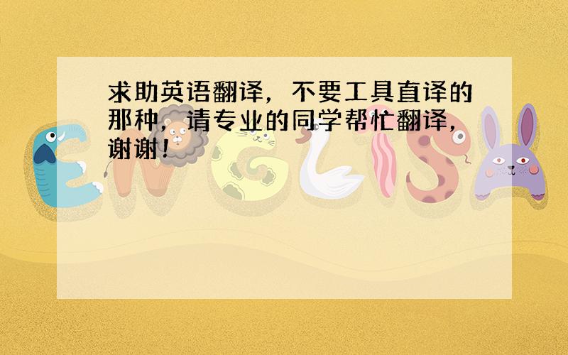 求助英语翻译，不要工具直译的那种，请专业的同学帮忙翻译，谢谢！