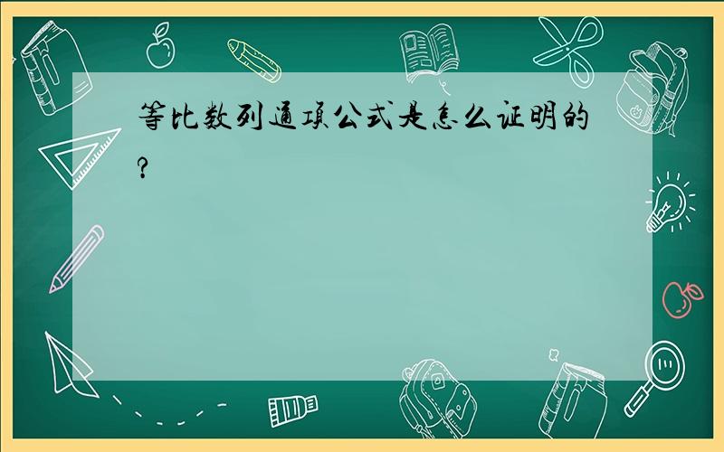 等比数列通项公式是怎么证明的?