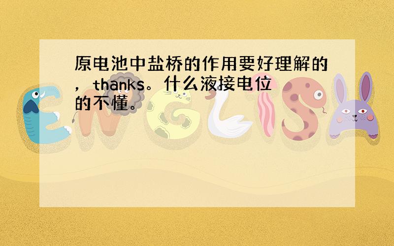 原电池中盐桥的作用要好理解的，thanks。什么液接电位的不懂。