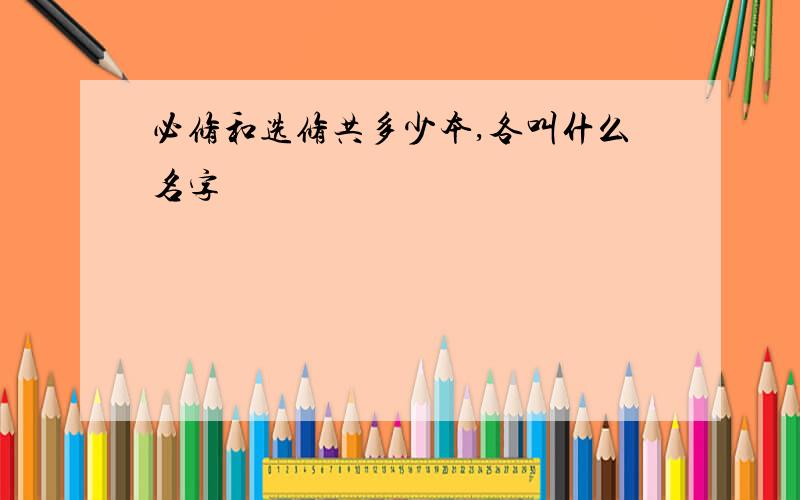 必修和选修共多少本,各叫什么名字