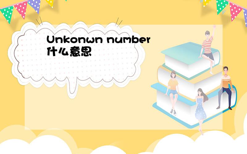 Unkonwn number什么意思