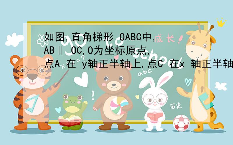 如图,直角梯形 OABC中,AB‖ OC,O为坐标原点,点A 在 y轴正半轴上,点C 在x 轴正半轴上,点 B坐标为（2