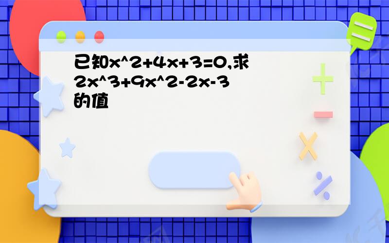 已知x^2+4x+3=0,求2x^3+9x^2-2x-3的值