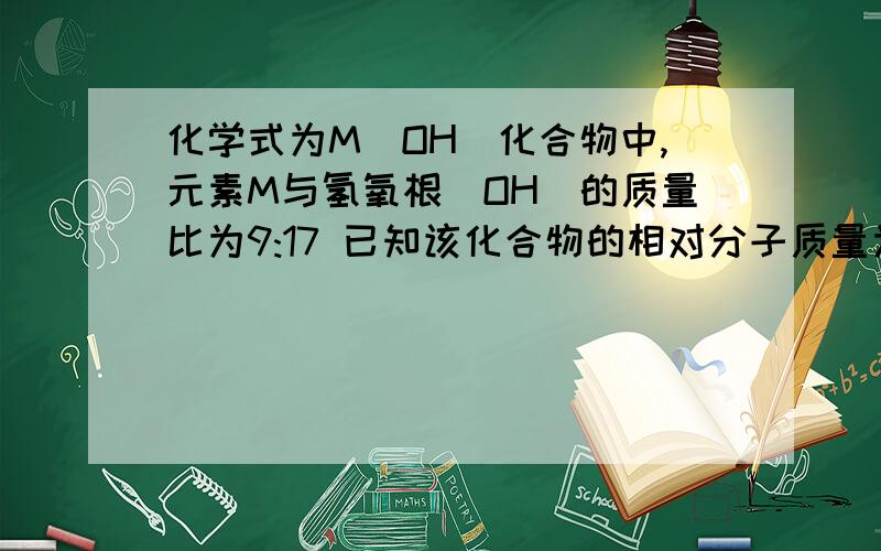 化学式为M（OH）化合物中,元素M与氢氧根（OH）的质量比为9:17 已知该化合物的相对分子质量为78 则9gM与足量稀