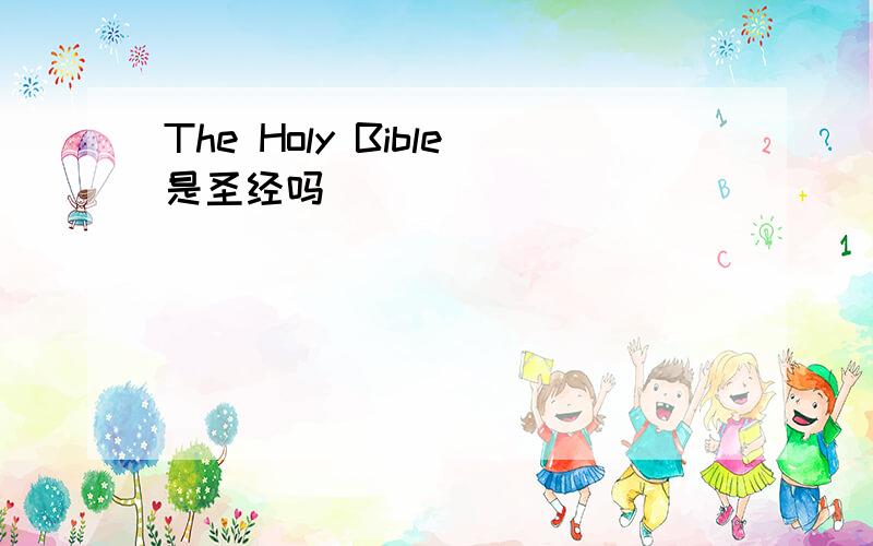 The Holy Bible是圣经吗