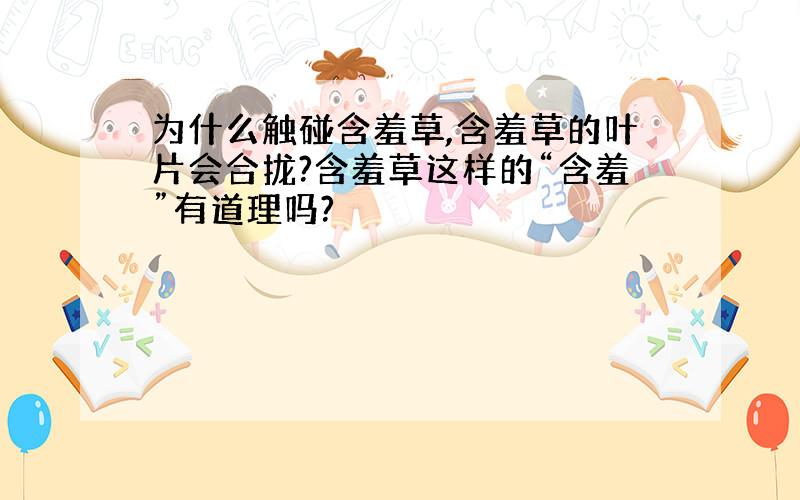 为什么触碰含羞草,含羞草的叶片会合拢?含羞草这样的“含羞”有道理吗?