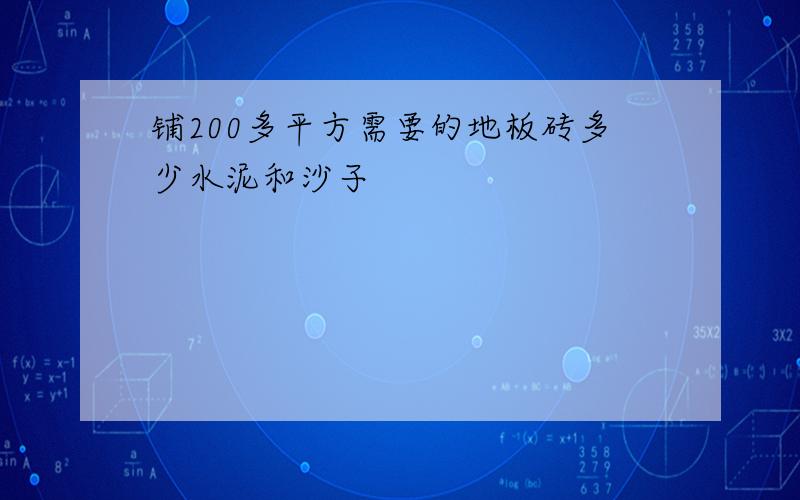 铺200多平方需要的地板砖多少水泥和沙子