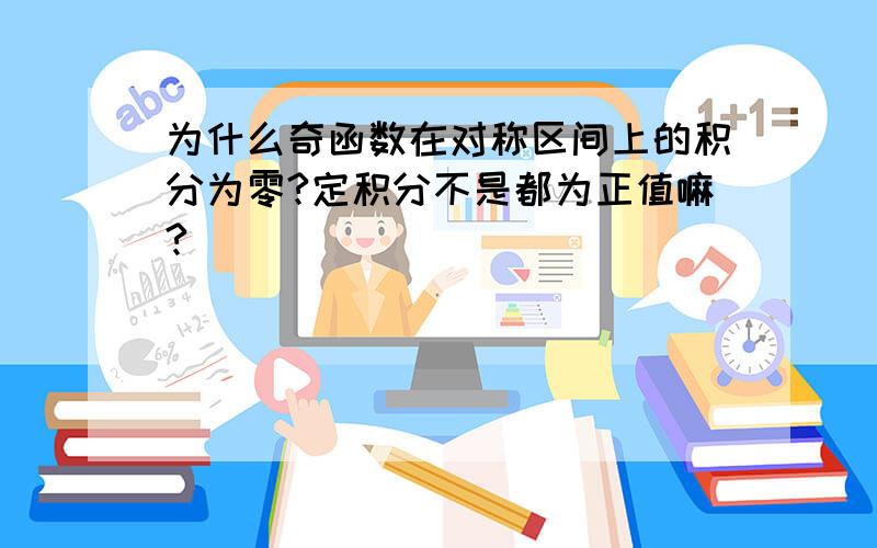 为什么奇函数在对称区间上的积分为零?定积分不是都为正值嘛?