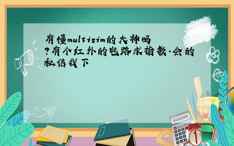 有懂multisim的大神吗?有个红外的电路求指教·会的私信我下