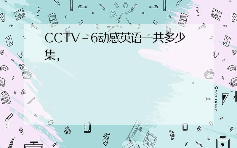 CCTV-6动感英语一共多少集,