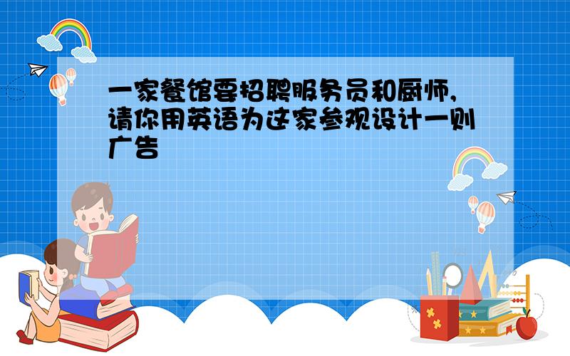 一家餐馆要招聘服务员和厨师,请你用英语为这家参观设计一则广告