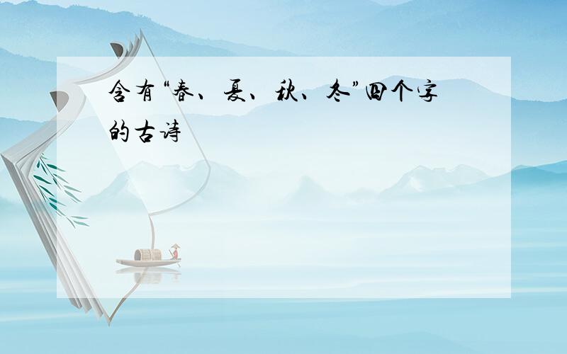 含有“春、夏、秋、冬”四个字的古诗