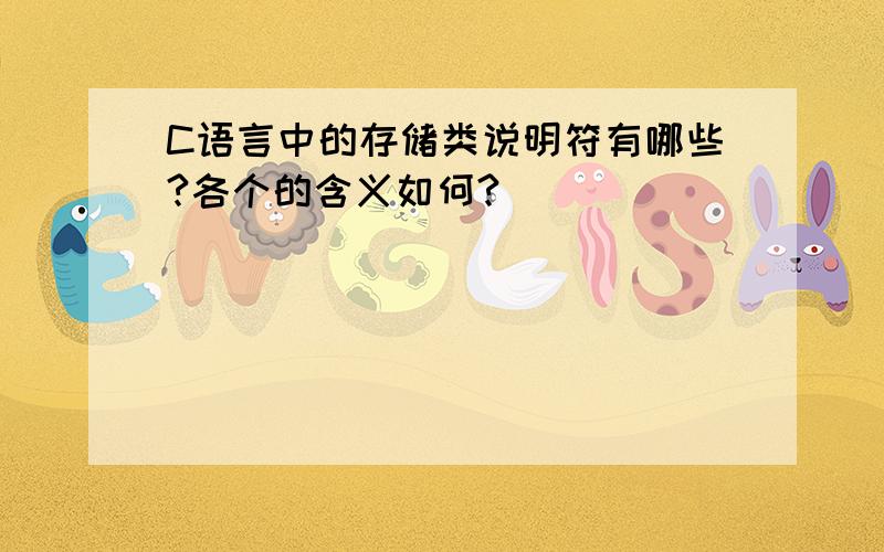 C语言中的存储类说明符有哪些?各个的含义如何?