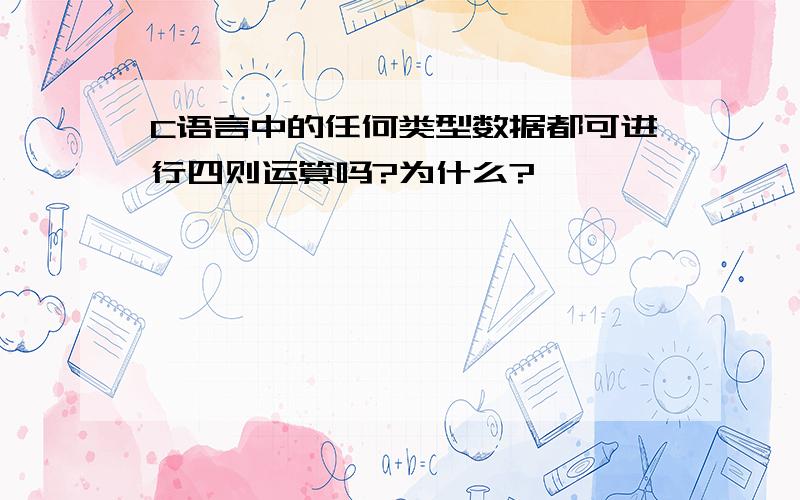 C语言中的任何类型数据都可进行四则运算吗?为什么?