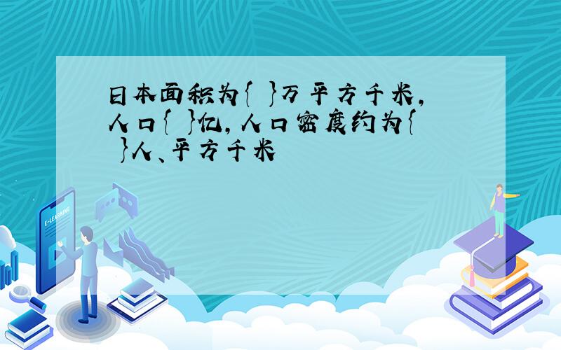 日本面积为{ }万平方千米,人口{ }亿,人口密度约为{ }人、平方千米