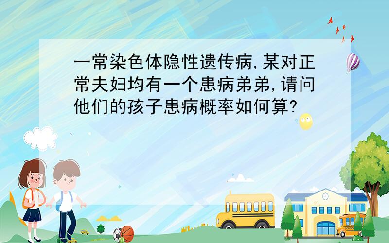 一常染色体隐性遗传病,某对正常夫妇均有一个患病弟弟,请问他们的孩子患病概率如何算?