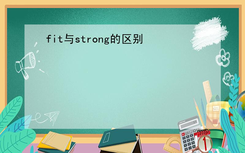 fit与strong的区别