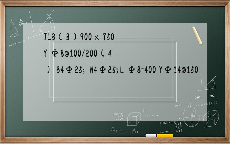 JL3(3)900×750 Y Φ8@100/200(4) B4Φ25; N4Φ25；L Φ8-400 YΦ14@150