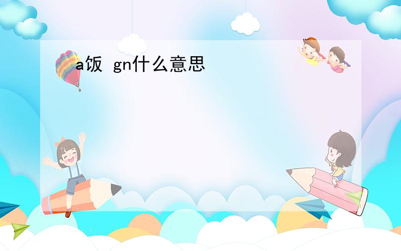 a饭 gn什么意思