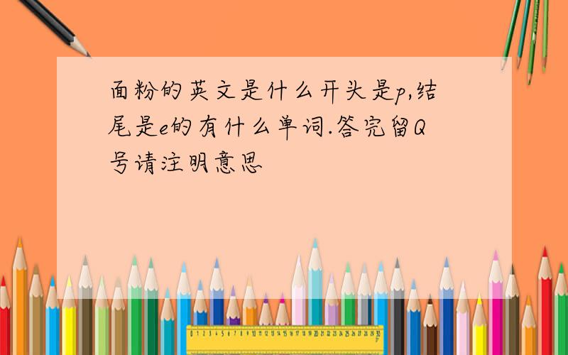 面粉的英文是什么开头是p,结尾是e的有什么单词.答完留Q号请注明意思