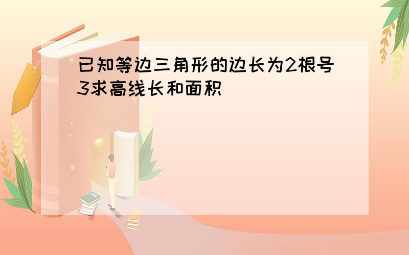 已知等边三角形的边长为2根号3求高线长和面积