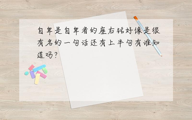 自卑是自卑者的座右铭好像是很有名的一句话还有上半句有谁知道吗?