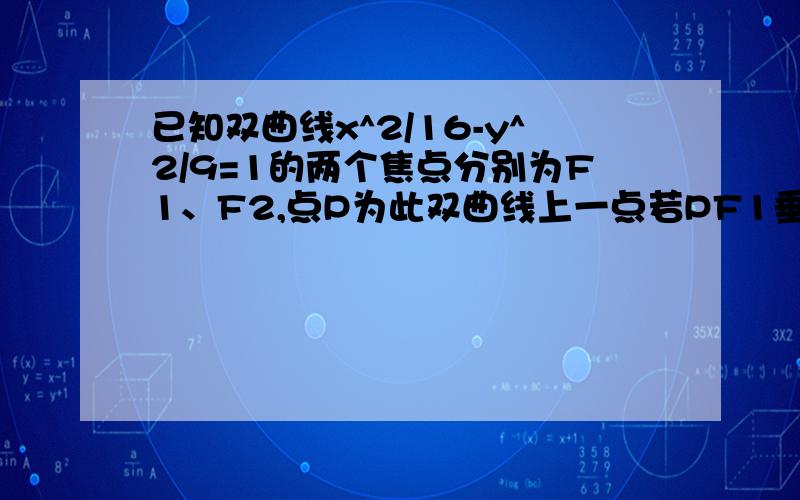 已知双曲线x^2/16-y^2/9=1的两个焦点分别为F1、F2,点P为此双曲线上一点若PF1垂直PF2求PF1F2面积