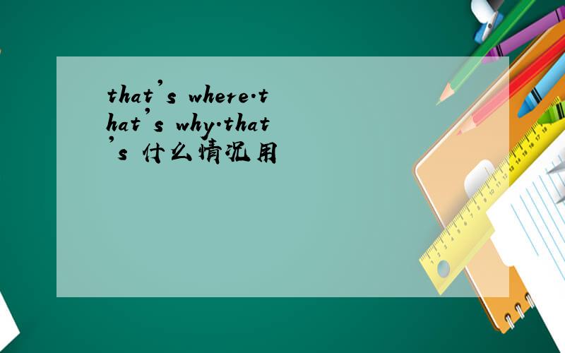 that's where.that's why.that's 什么情况用