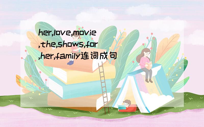 her,love,movie,the,shows,for,her,family连词成句