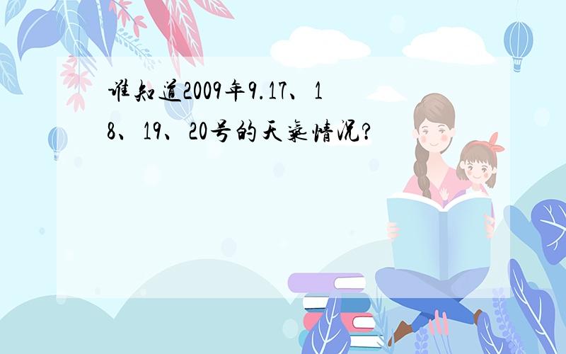 谁知道2009年9.17、18、19、20号的天气情况?