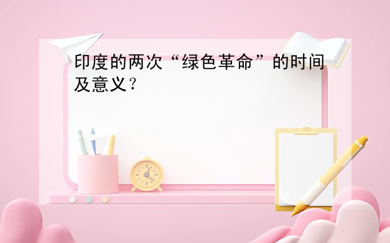 印度的两次“绿色革命”的时间及意义？