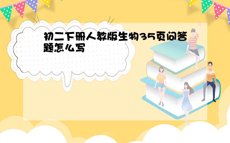 初二下册人教版生物35页问答题怎么写