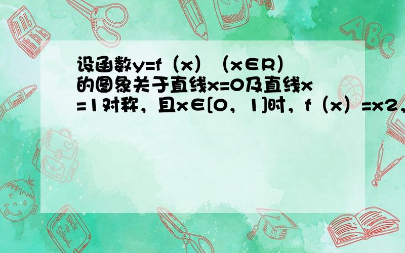 设函数y=f（x）（x∈R）的图象关于直线x=0及直线x=1对称，且x∈[0，1]时，f（x）=x2，则f(−32)