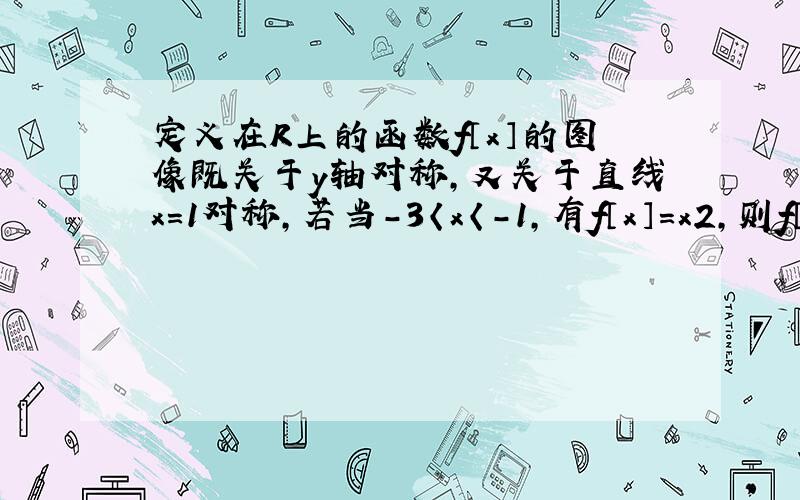 定义在R上的函数f〔x〕的图像既关于y轴对称,又关于直线x=1对称,若当-3〈x〈-1,有f〔x〕=x2,则f〔0〕