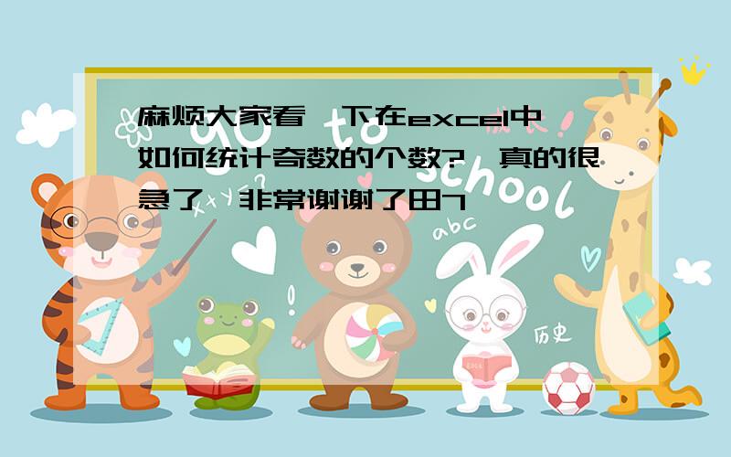 麻烦大家看一下在excel中如何统计奇数的个数?　真的很急了,非常谢谢了田7