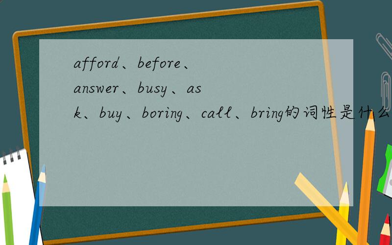 afford、before、answer、busy、ask、buy、boring、call、bring的词性是什么?