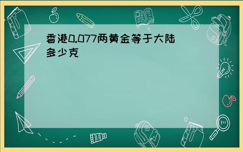 香港0.077两黄金等于大陆多少克